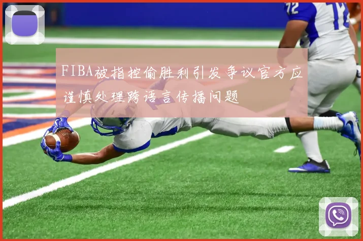 FIBA被指控偷胜利引发争议官方应谨慎处理跨语言传播问题