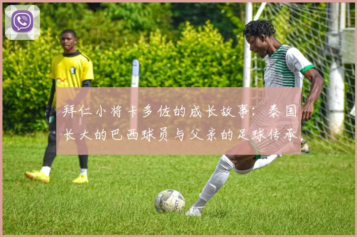 拜仁小将卡多佐的成长故事：泰国长大的巴西球员与父亲的足球传承
