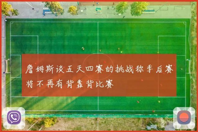 詹姆斯谈五天四赛的挑战称季后赛将不再有背靠背比赛