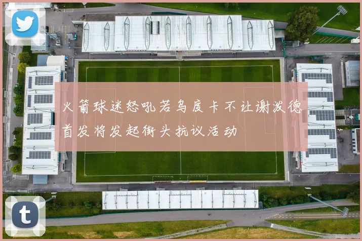 火箭球迷怒吼若乌度卡不让谢泼德首发将发起街头抗议活动