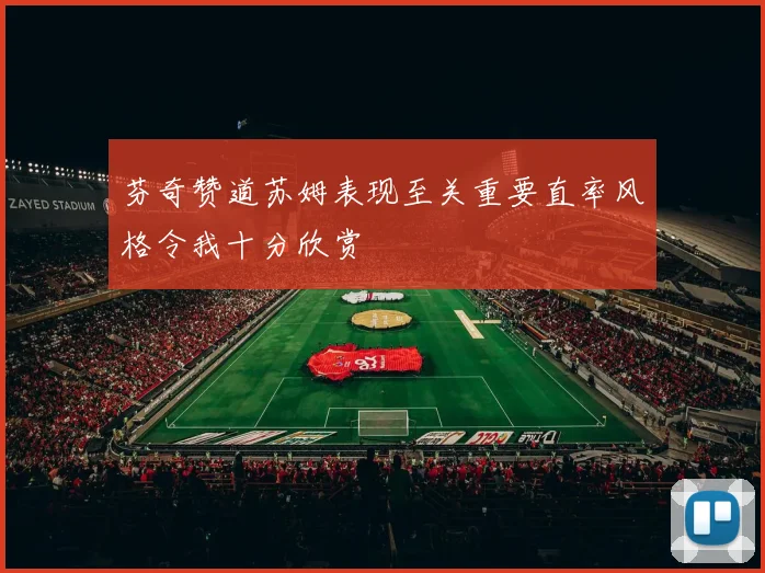 芬奇赞道苏姆表现至关重要直率风格令我十分欣赏