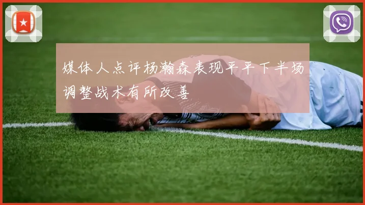 媒体人点评杨瀚森表现平平下半场调整战术有所改善